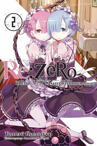 Re:Zero. Жизнь с нуля в альтернативном мире 2