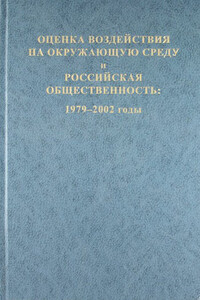 Оценка воздействия на окружающую среду и российская общественность: 1979-2002 годы