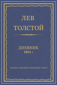 Дневник, 1854 г.