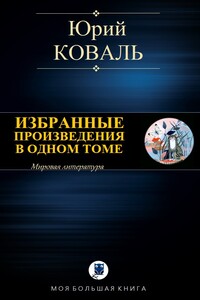 Избранные произведения в одном томе