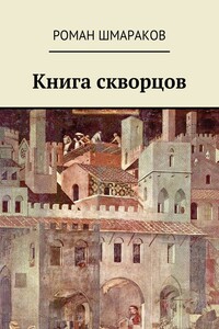 Книга скворцов