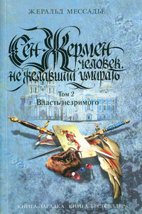 Сен-Жермен: Человек, не желавший умирать. Том 2. Власть незримого