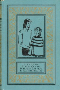 Сироты квартала Бельвилль