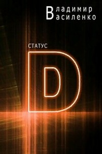 Статус "D"