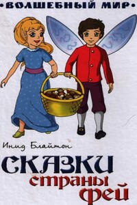 Сказки Страны фей