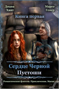 Сердце Черной Пустоши. Книга 1