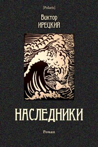 Наследники