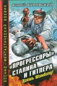 «Прогрессоры» Сталина и Гитлера. Даешь Шамбалу!