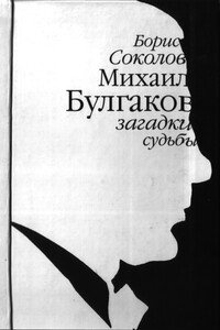 Михаил Булгаков: загадки судьбы