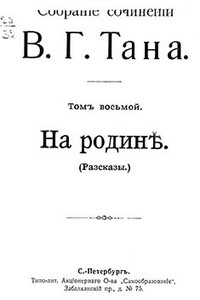 Собраніе сочиненій В. Г. Тана. Том восьмой. На родинѣ