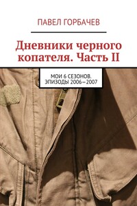 Дневники черного копателя. Часть II. Мои 6 сезонов. Эпизоды 2006—2007