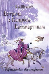 Встреча с Кощеем Бессмертным. Практика бессмертия