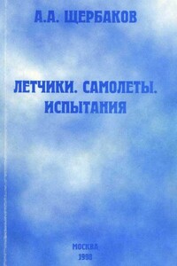 Летчики. Самолеты. Испытания