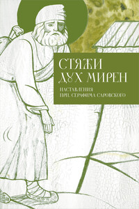 Стяжи дух мирен. Наставления преподобного Серафима Саровского