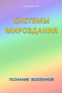 Системы Мироздания