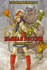 Пьяная Россия. Том 1