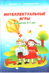 Интеллектуальные игры для детей 3-7 лет