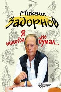 Я никогда не думал...