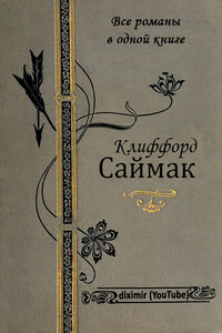 Все романы Клиффорда Саймака в одной книге