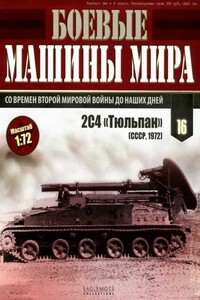 Боевые машины мира, 2014 № 16