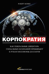 Корпократия. Как генеральные директора прибирают к рукам миллионы долларов