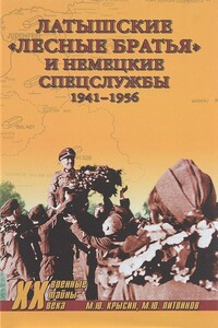 Латышские «лесные братья» и немецкие спецслужбы. 1941—1956