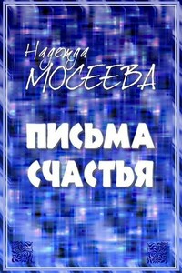 «Письма счастья»