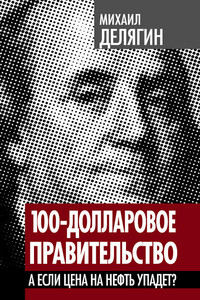 100-долларовое правительство. А если цена на нефть упадет?