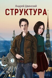 Структура