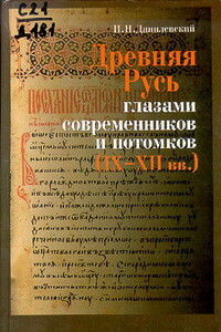 Древняя Русь глазами современников и потомков (IX-XII вв.)