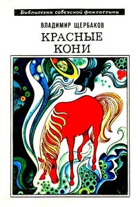 Красные кони. Рассказы