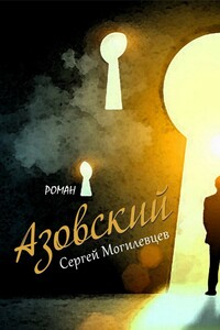 Азовский