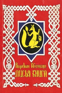 Лисья книга