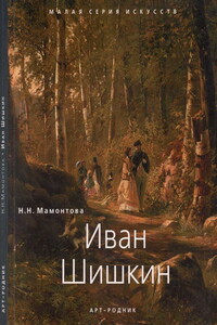 Иван Шишкин 1832 - 1898