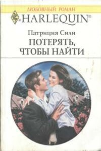 Потерять, чтобы найти