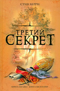 Третий секрет