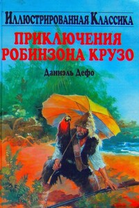 Приключения Робинзона Крузо