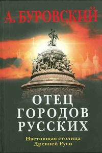 Отец городов русских. Настоящая столица Древней Руси