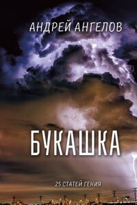 Букашка. 25 статей