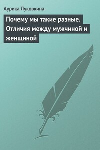 Почему мы такие разные. Отличия между мужчиной и женщиной