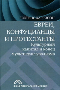 Евреи, конфуцианцы и протестанты. Культурный капитал и конец мультикультурализма