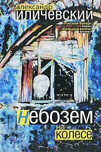 Небозём на колесе