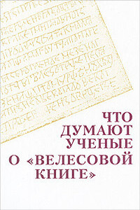 Что думают ученые о «Велесовой книге»