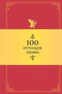 100 оттенков любви. Афоризмы и фразы