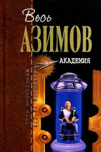 Весь Азимов. Академия