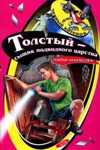 Толстый - сыщик подводного царства