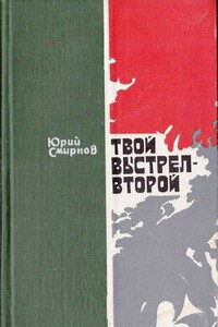 Твой выстрел — второй