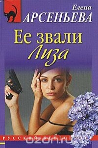 Ее звали Лиза