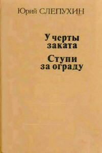 У черты заката. Ступи за ограду