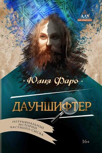 Детективное агентство «Ринг». Дело № 2. Дауншифтер